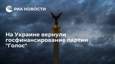 Национальное Украины по вопросам коррупции вернуло госфинансирование партии "Голос"