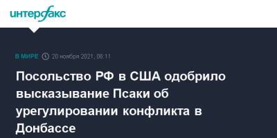 Посольство РФ в США одобрило высказывание Псаки об урегулировании конфликта в Донбассе