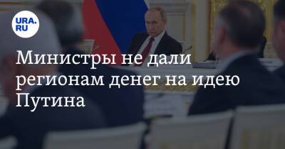 Министры не дали регионам денег на идею Путина