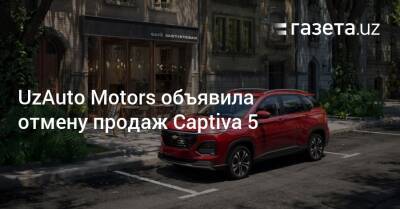 UzAuto Motors объявила отмену продаж Captiva 5