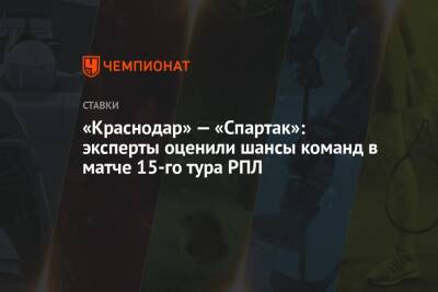 «Краснодар» — «Спартак»: эксперты оценили шансы команд в матче 15-го тура РПЛ