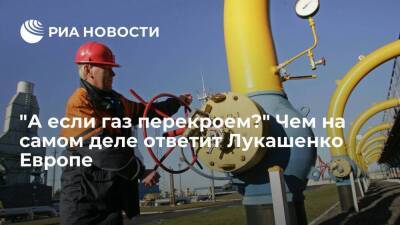 "А если газ перекроем?" Чем на самом деле ответит Лукашенко Европе