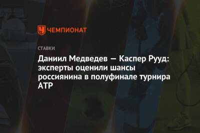 Даниил Медведев — Каспер Рууд: эксперты оценили шансы россиянина в полуфинале турнира ATP