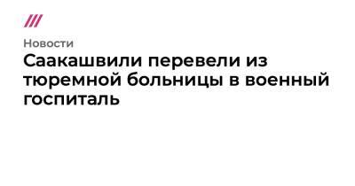 Бек Басилая - Гиули Аласания - Николоз Кипшидзе - Саакашвили перевели из тюремной больницы в военный госпиталь - tvrain.ru - Грузия - Тбилиси