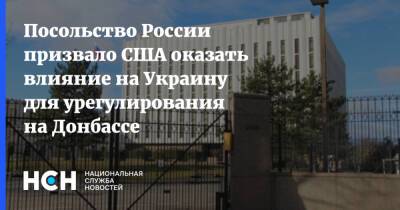Посольство России призвало США оказать влияние на Украину для урегулирования на Донбассе
