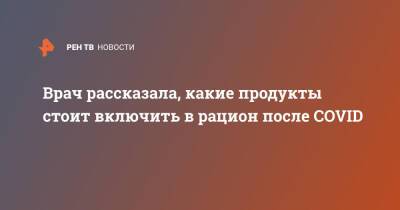 Врач рассказала, какие продукты стоит включить в рацион после COVID