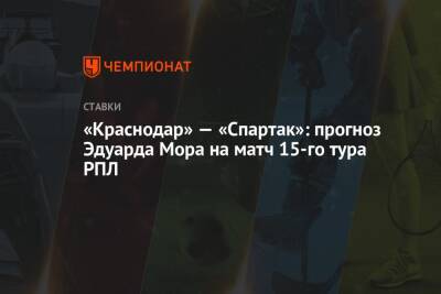 «Краснодар» — «Спартак»: прогноз Эдуарда Мора на матч 15-го тура РПЛ