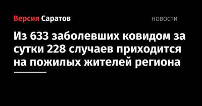 Из 633 заболевших ковидом за сутки 228 случаев приходится на пожилых жителей региона