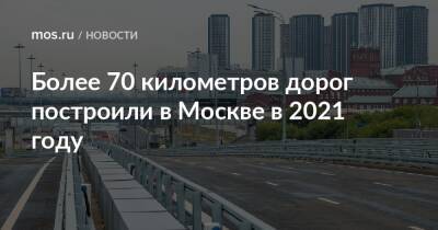 Более 70 километров дорог построили в Москве в 2021 году