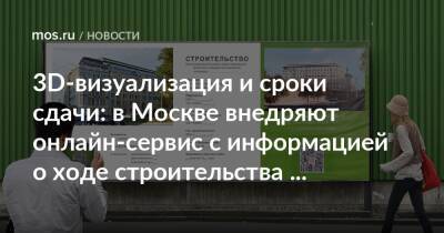 3D-визуализация и сроки сдачи: в Москве внедряют онлайн-сервис с информацией о ходе строительства объектов