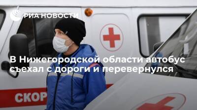 В Нижегородской области автобус съехал с дороги и перевернулся, пострадали 14 человек