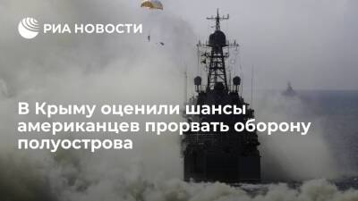 Крымский политик Гемпель оценил шансы американцев прорвать оборону полуострова