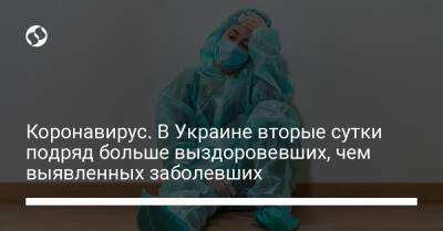 Коронавирус. В Украине вторые сутки подряд больше выздоровевших, чем выявленных заболевших