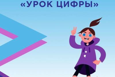 С понедельника в школах Костромской области начнется проведение «Уроков цифры»