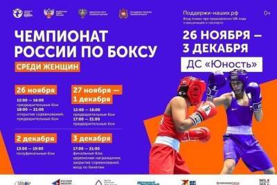 В Челябинске 26 ноября стартует Чемпионат России по боксу среди женщин