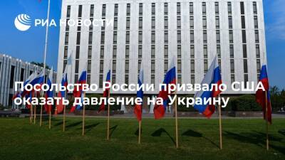 Посольство РФ призвало США оказать давление на Украину для выполнения минских соглашений