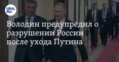 Володин предупредил о разрушении России после ухода Путина