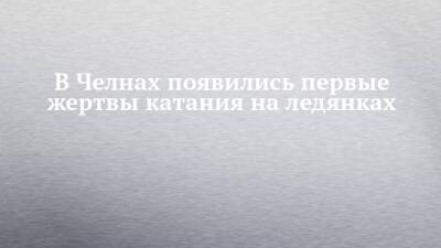 В Челнах появились первые жертвы катания на ледянках