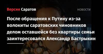 После обращения к Путину из-за волокиты саратовских чиновников делом оставшейся без квартиры семьи заинтересовался Александр Бастрыкин
