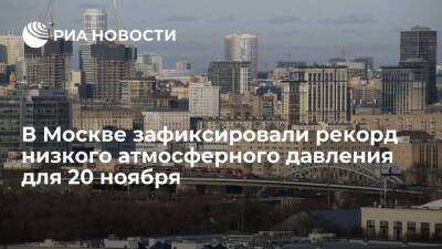 В Москве зафиксировали рекорд низкого давления для 20 ноября, оно опустилось до 721,4 мм