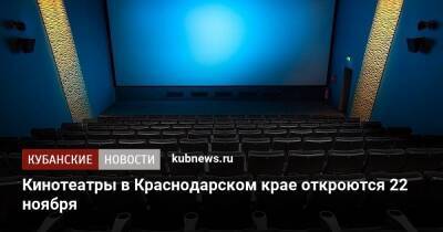 Кинотеатры в Краснодарском крае откроются 22 ноября