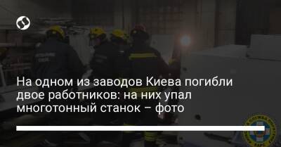 На одном из заводов Киева погибли двое работников: на них упал многотонный станок – фото