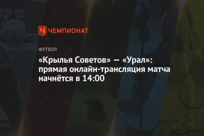 «Крылья Советов» — «Урал»: прямая онлайн-трансляция матча начнётся в 14:00