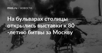 На бульварах столицы открылись выставки к 80-летию битвы за Москву - mos.ru - Москва