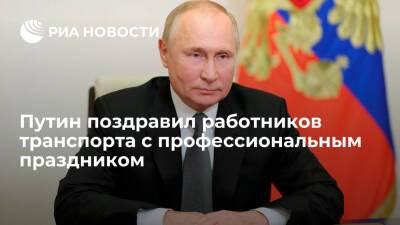 Путин отметил вклад работников транспорта в улучшение качества жизни людей
