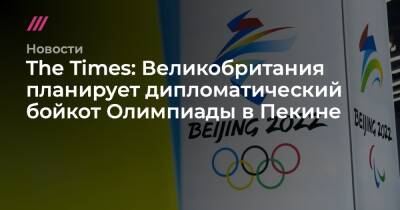 The Times: Великобритания планирует дипломатический бойкот Олимпиады в Пекине