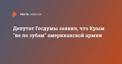Депутат Госдумы заявил, что Крым "не по зубам" американской армии