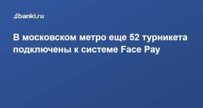 В московском метро еще 52 турникета подключены к системе Face Pay