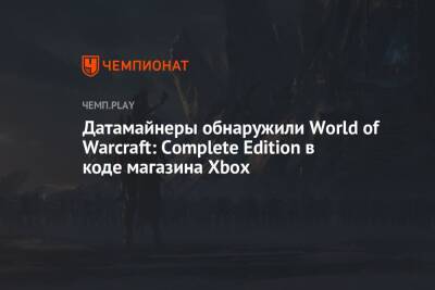 Датамайнеры обнаружили World of Warcraft: Complete Edition в коде магазина Xbox