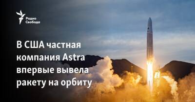 В США частная компания Astra впервые вывела ракету на орбиту