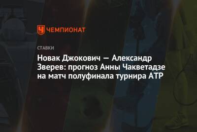 Новак Джокович — Александр Зверев: прогноз Анны Чакветадзе на матч полуфинала турнира ATP