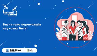 Всеукраинские школьные научные соревнования: Corteva назвала победителей