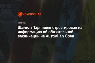Шамиль Тарпищев отреагировал на информацию об обязательной вакцинации на Australian Open