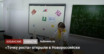 «Точку роста» открыли в Новороссийске