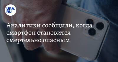 Аналитики сообщили, когда смартфон становится смертельно опасным