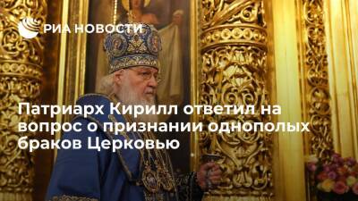 Патриарх Кирилл заявил, что Церковь никогда не признает однополые браки