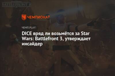 DICE вряд ли возьмётся за Star Wars: Battlefront 3, утверждает инсайдер