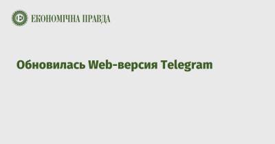 Обновилась Web-версия Telegram