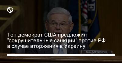 Топ-демократ США предложил "сокрушительные санкции" против РФ в случае вторжения в Украину