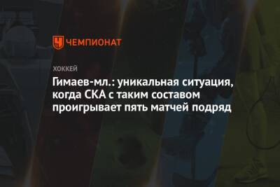 Гимаев-мл.: уникальная ситуация, когда СКА с таким составом проигрывает пять матчей подряд