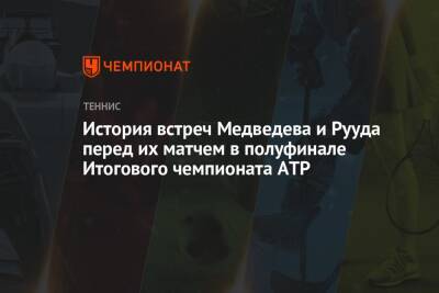 История встреч Медведева и Рууда перед их матчем в полуфинале Итогового чемпионата ATP