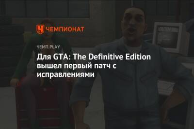 Для GTA: The Definitive Edition вышел первый патч с исправлениями
