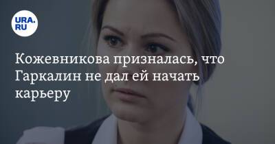 Кожевникова призналась, что Гаркалин не дал ей начать карьеру. «Пути разошлись на 15 лет»