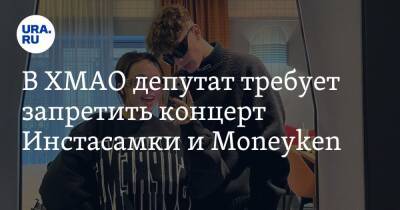 В ХМАО депутат требует запретить концерт Инстасамки и Moneyken