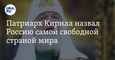 Патриарх Кирилл назвал Россию самой свободной страной мира. И сразу выступил против однополых браков