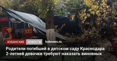 Родители погибшей в детском саду Краснодара 2-летней девочки требуют наказать виновных